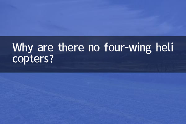 なぜ四翼ヘリコプターがないのでしょうか？