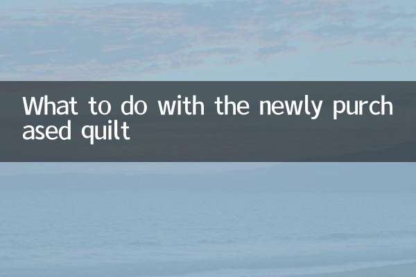 新買的被子怎麼處理