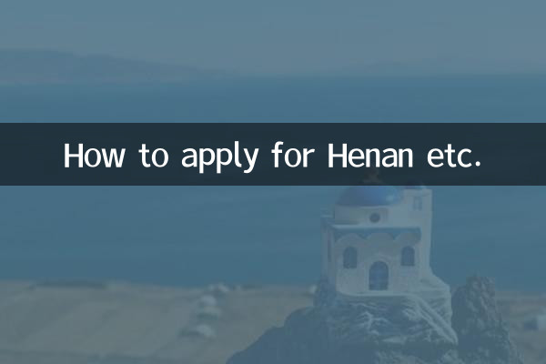 河南省などへの申請方法