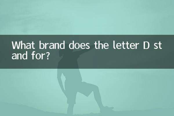 字母D是什么牌子
