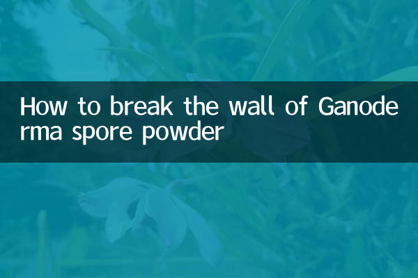 霊芝胞子粉の壁を壊す方法