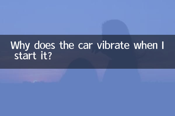 启动车子抖动怎么回事