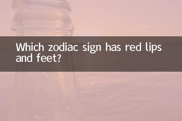 کدام علامت زودیاک لب و پا قرمز دارد؟