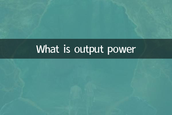 آؤٹ پٹ پاور کیا ہے؟