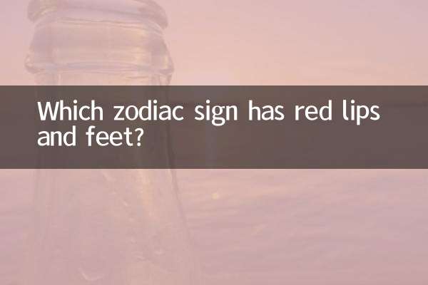 입술과 발이 빨간 별자리는 무엇입니까?