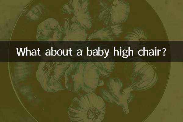 婴儿餐椅怎么样