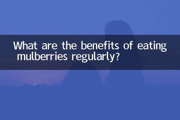 নিয়মিত তুঁত খেলে কি কি উপকার পাওয়া যায়?