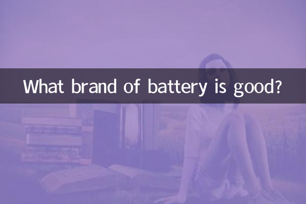 どのメーカーのバッテリーが良いのでしょうか？