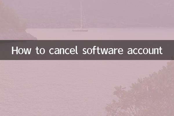 軟件賬號怎麼註銷