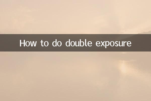双重曝光怎么做