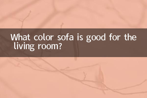 رہنے والے کمرے کے لئے سوفی کس رنگ کا اچھا ہے؟