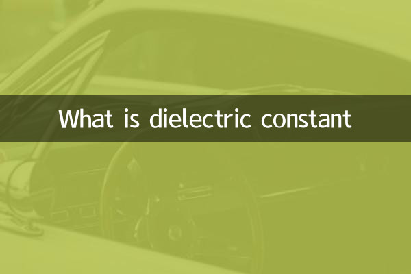 ڈائی الیکٹرک مستقل کیا ہے؟