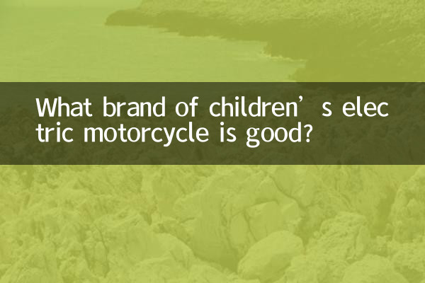 What brand of children’s electric motorcycle is good?