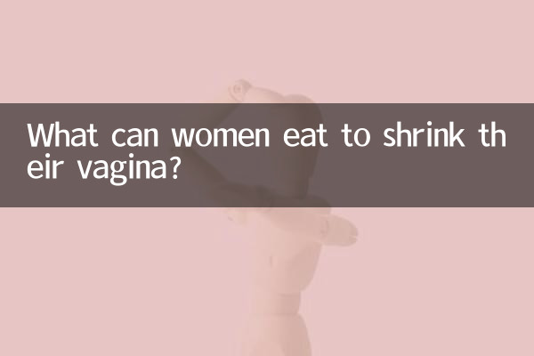 여성들이 질 수축을 위해 무엇을 먹을 수 있나요?