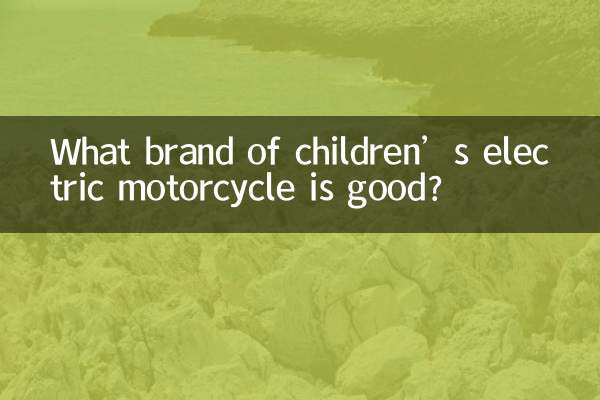 What brand of children’s electric motorcycle is good?