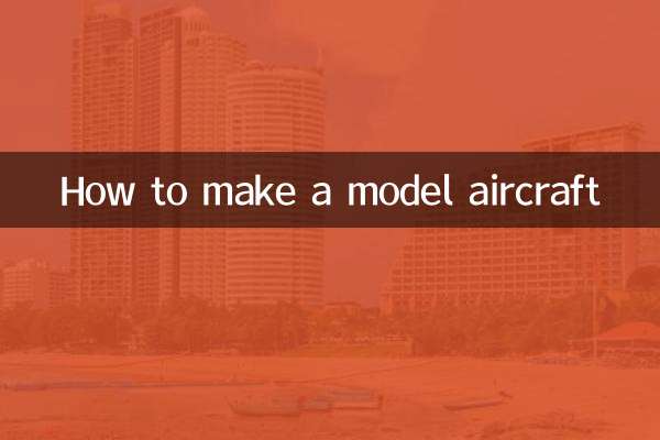 モデル航空機の作り方