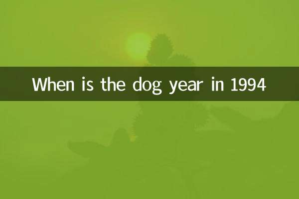 94年屬狗的什麼時候