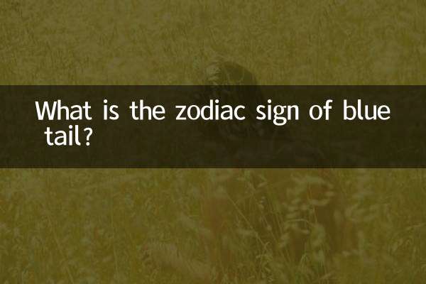 青いしっぽの星座は何ですか?