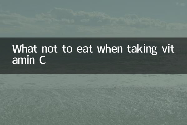 ビタミンC摂取時に食べてはいけないもの