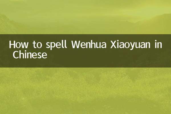 Comment épeler Wenhua Xiaoyuan en chinois