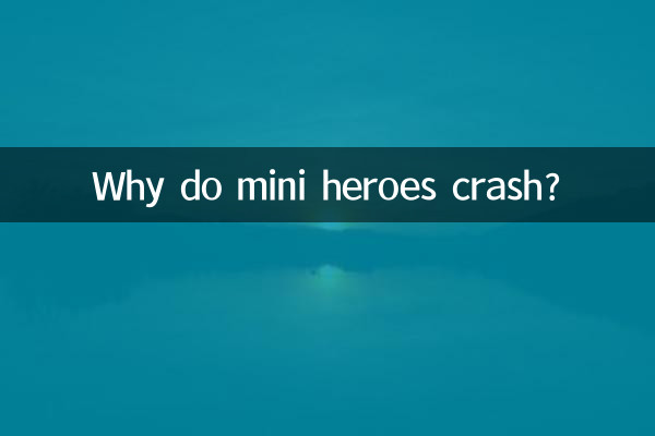 迷你英雄為什麼會閃退