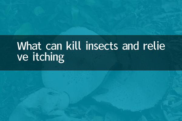 什麼可以殺蟲止癢