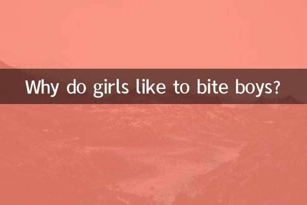 女生為什麼喜歡咬男生