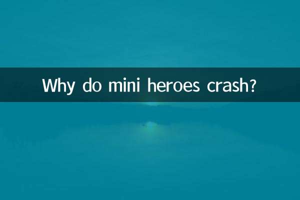 迷你英雄為什麼會閃退