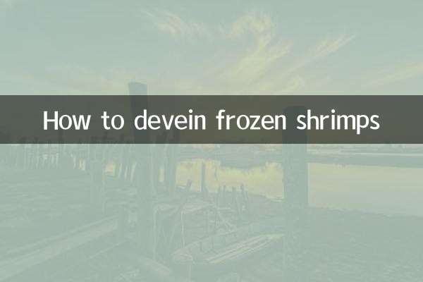 كيفية نزع الجمبري المجمد