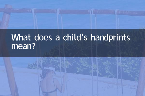 子どもの手形にはどんな意味があるのでしょうか?