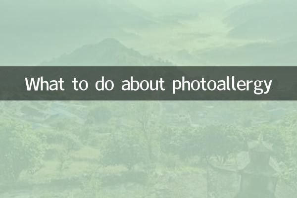 광 알레르기에 대해해야 할 일