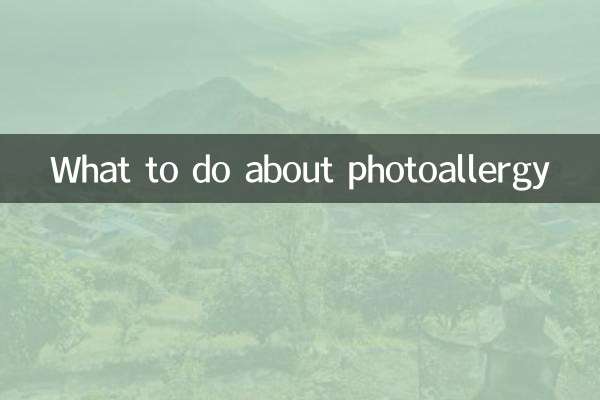 광 알레르기에 대해해야 할 일