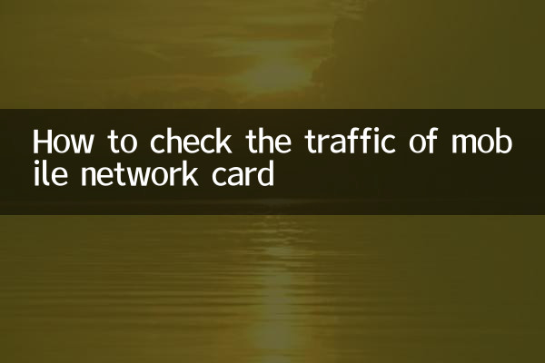 移動網卡怎麼查詢流量