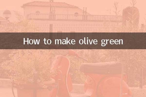 橄榄绿怎么调出来