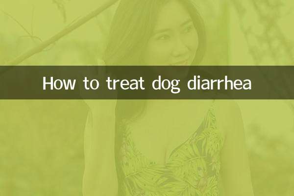 狗拉血水怎么治疗