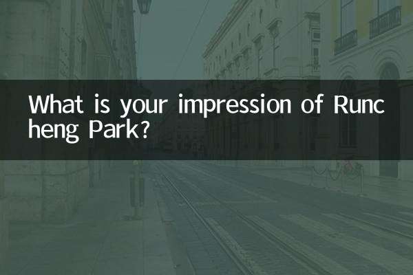 潤城公園の印象はどうですか？