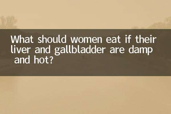 간과 담낭이 축축하고 뜨겁다면 여성은 무엇을 먹어야 합니까?