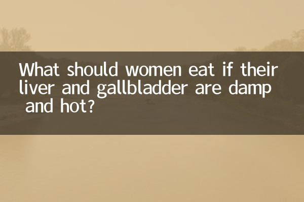 লিভার এবং গলব্লাডার স্যাঁতসেঁতে এবং গরম হলে মহিলাদের কী খাওয়া উচিত?