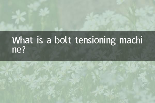 螺栓拉力机是什么