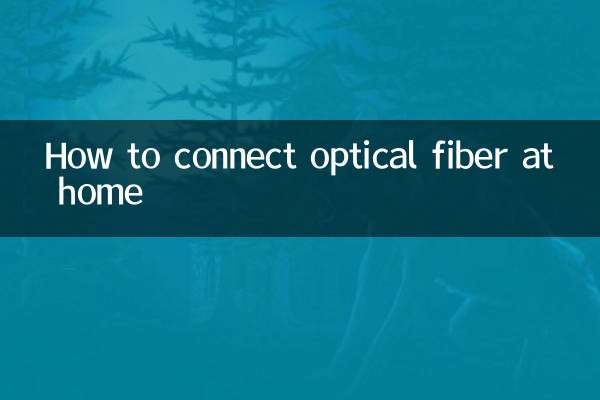 家裡怎麼接光纖