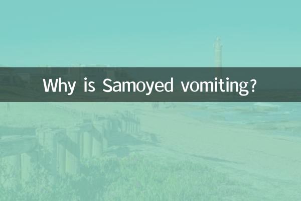 萨摩耶呕吐怎么回事