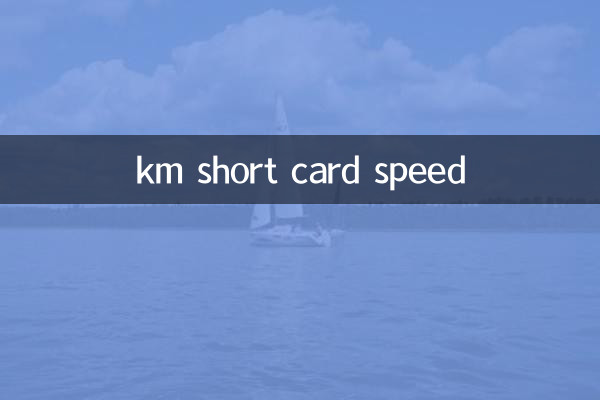 کلومیٹر مختصر کارڈ کی رفتار