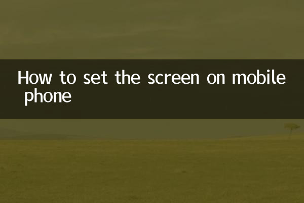 كيفية ضبط الشاشة على الهاتف المحمول