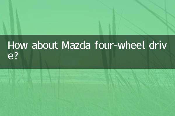 マツダの四輪駆動車はどうでしょうか？