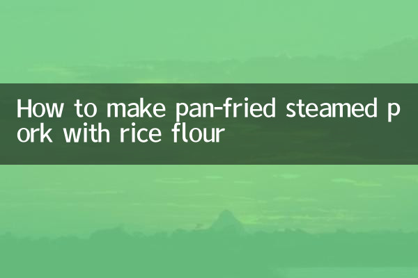 طريقة عمل لحم الخنزير المقلي على البخار مع دقيق الأرز