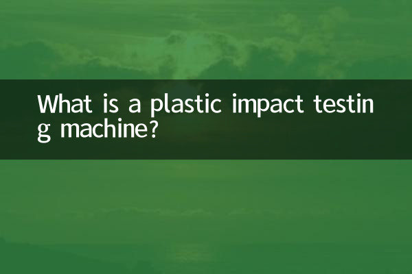 प्लास्टिक प्रभाव परीक्षण मशीन क्या है?