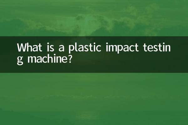 塑料衝擊試驗機是什麼