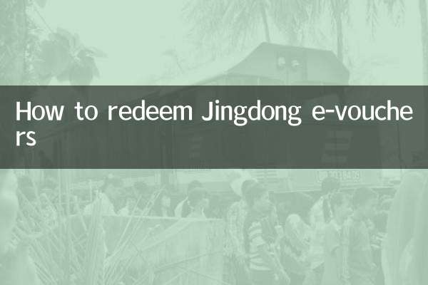 Как активировать электронные ваучеры Jingdong