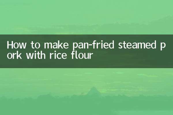 চালের আটা দিয়ে প্যান-ভাজা বাষ্পযুক্ত শুয়োরের মাংস কীভাবে তৈরি করবেন