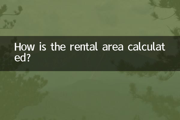 租憑面積怎麼算的